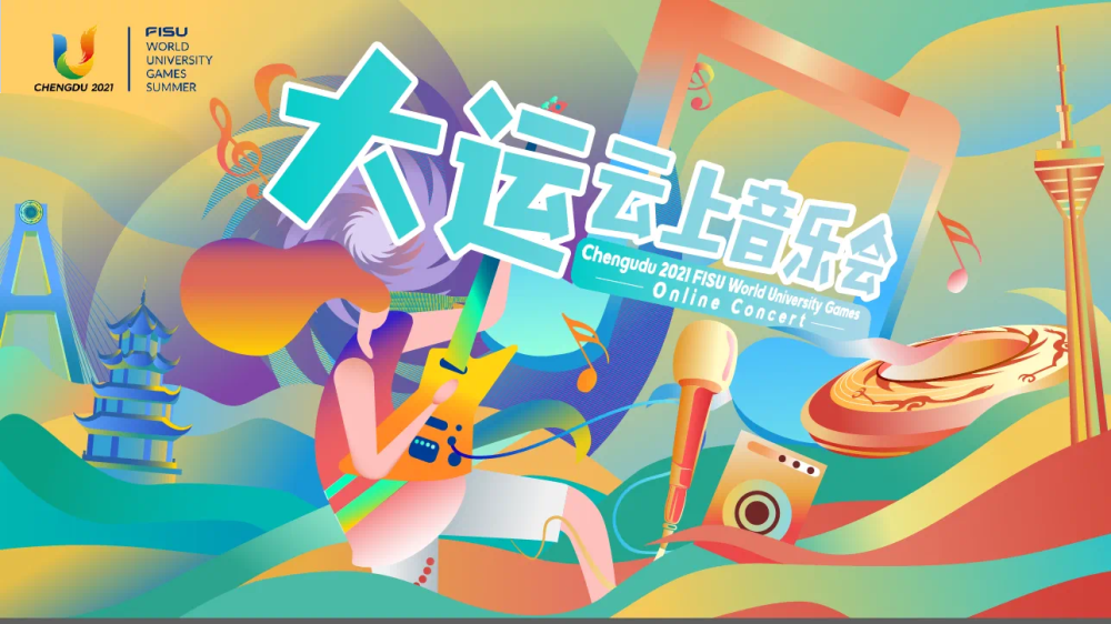 “听见大运 全球唱享——大运云上音乐会”上线凤凰网安徽_凤凰网