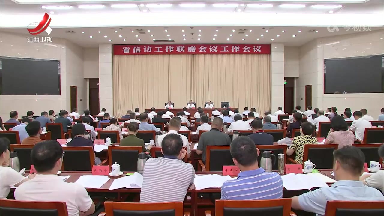 江西省信访工作联席会议工作会议召开