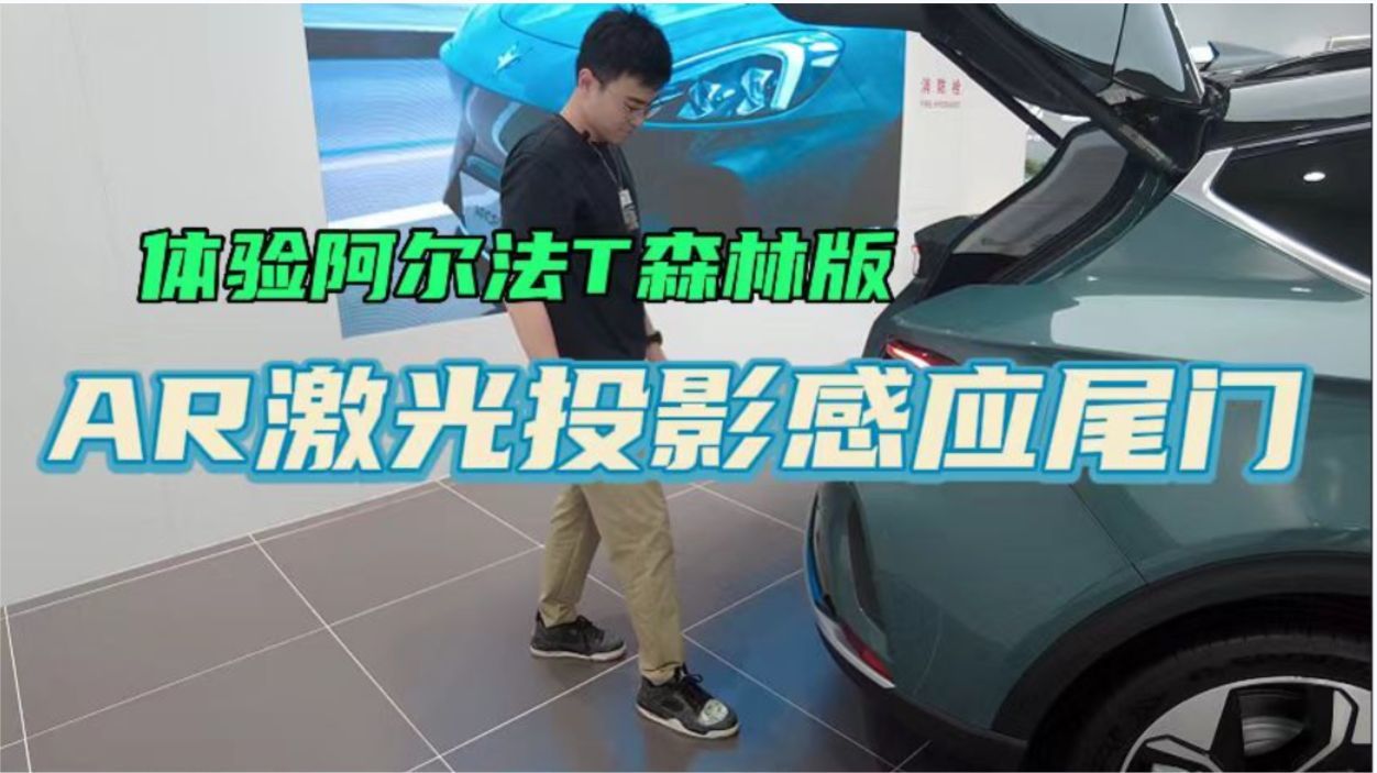 阿尔法T森林版AR感应尾门体验，你觉得方便么？