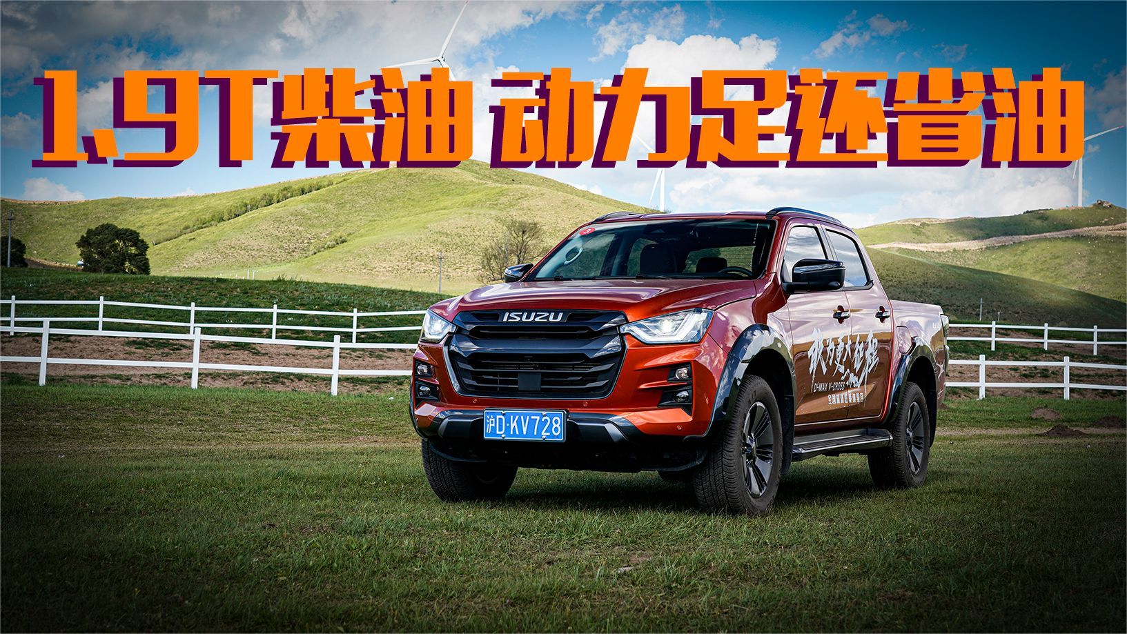 试驾江西五十铃D-MAX V-CROSS 长城炮之外的新选择