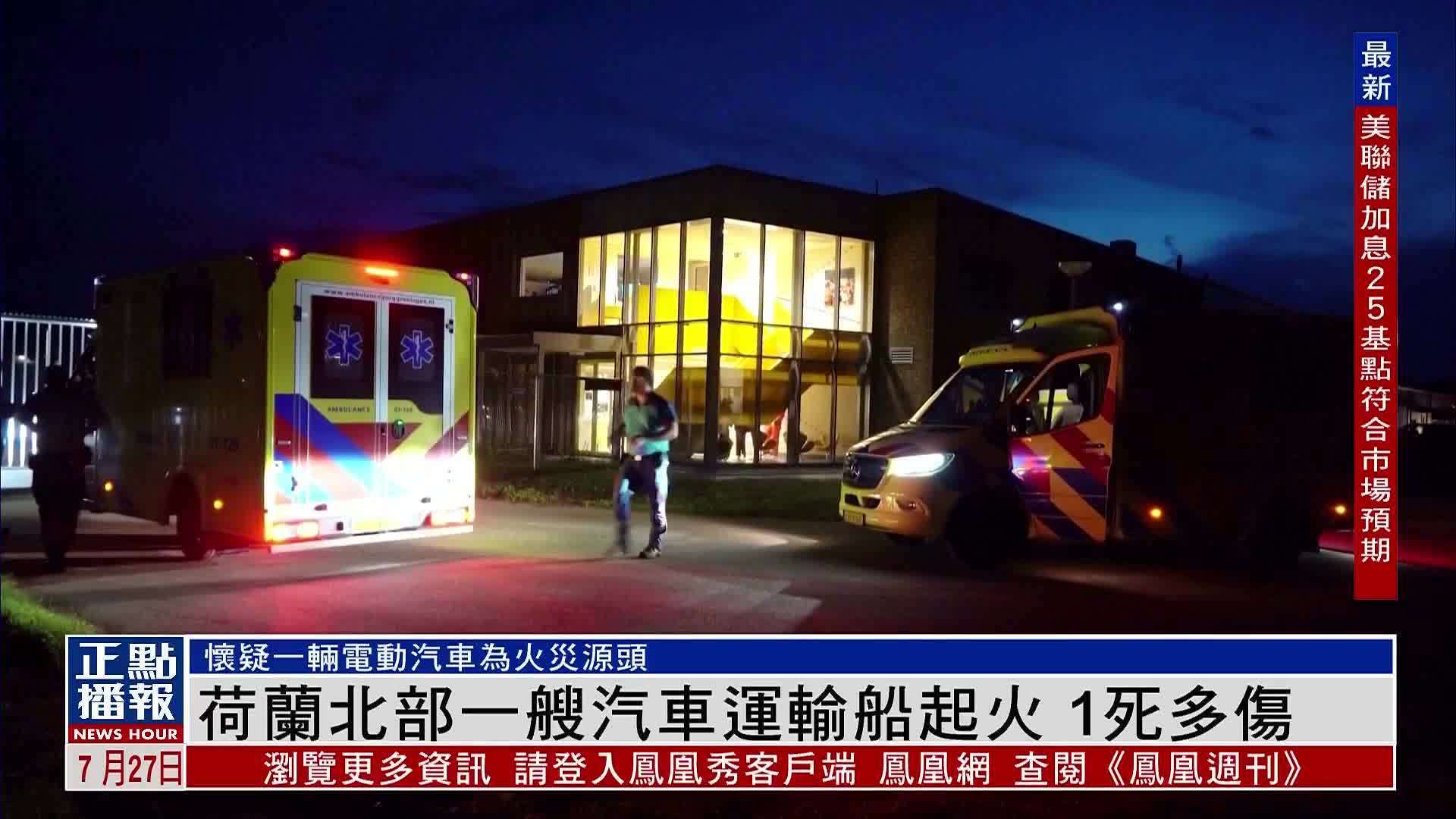 荷兰北部一艘汽车运输船起火 致1死多伤