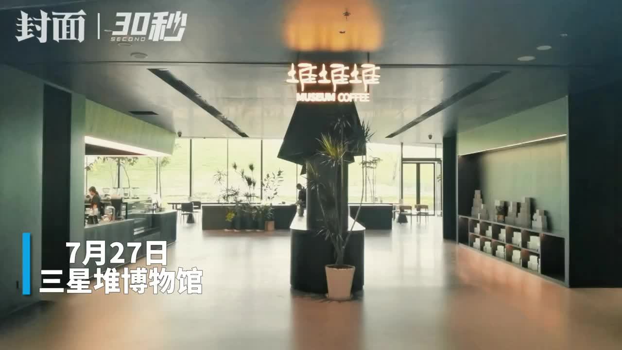 30秒丨“堆堆堆”喝咖啡，三星堆咖啡厅“长”这样