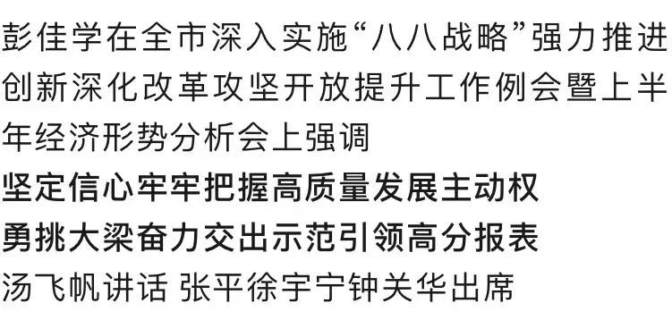 全市深入实施“八八战略”强力推进创新深化改革攻坚开放提升工作例会暨上半年经济形势分析会召开 彭佳学汤飞帆讲话凤凰网宁波 凤凰网