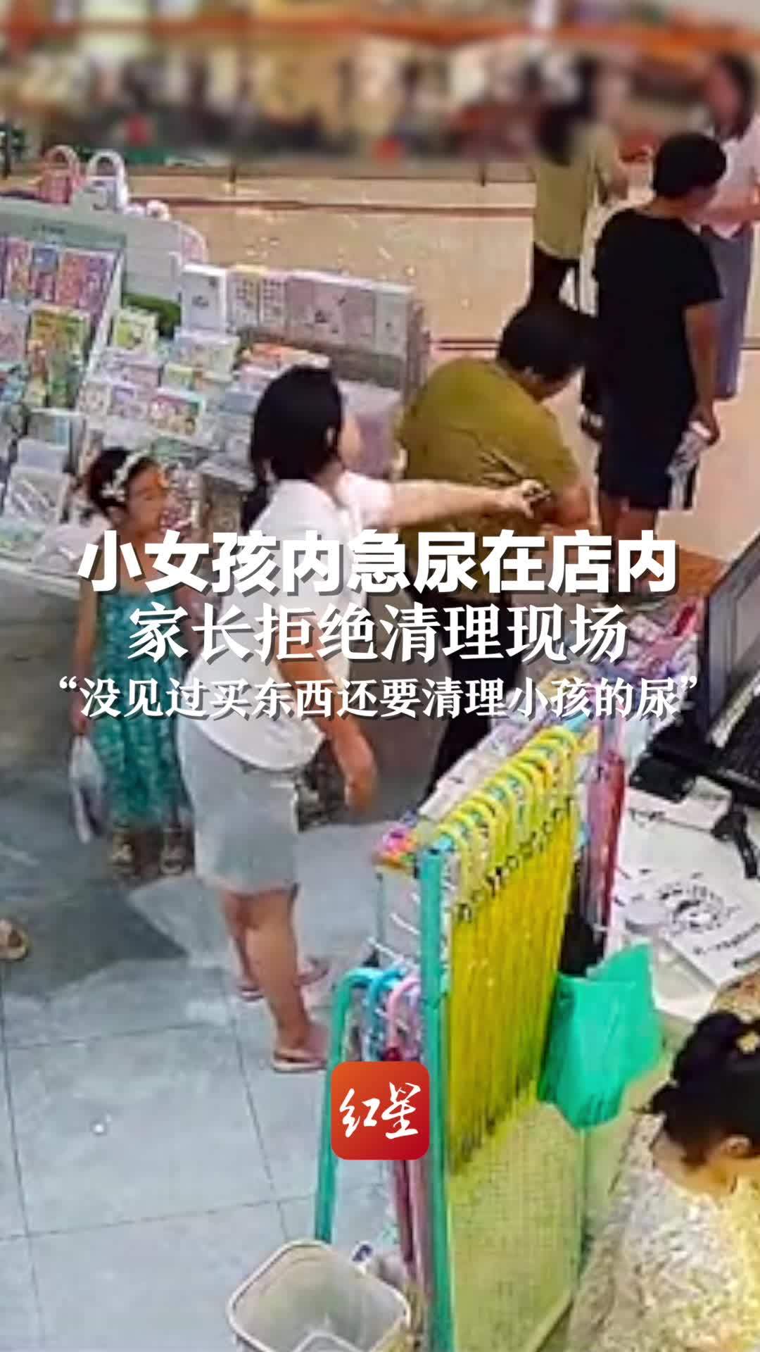 小孩内急尿在店内 家长拒绝清理现场：“没见过买东西还要清理小孩的尿”