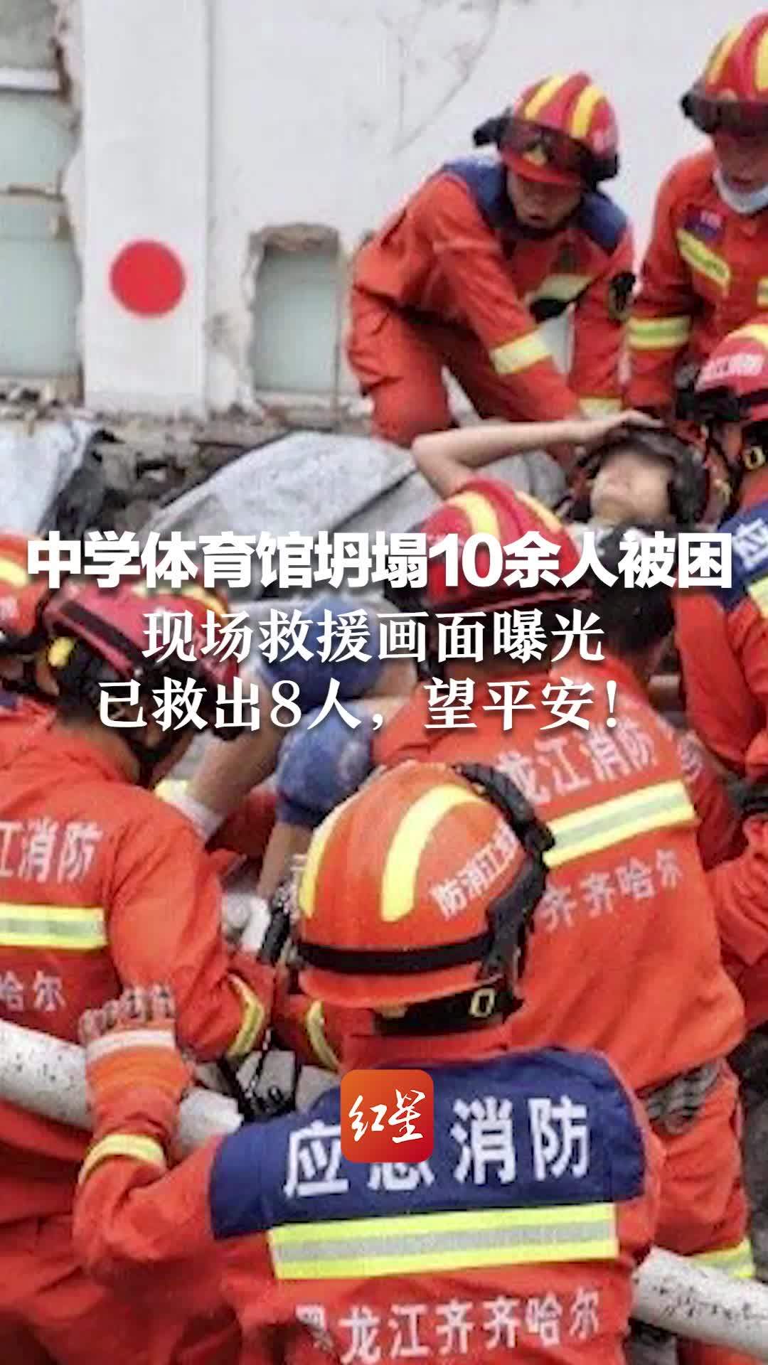 中学体育馆坍塌10余人被困 现场救援画面曝光 已救出8人，望平安