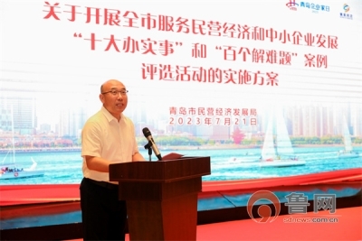 青岛市民营经济发展局举办2023年青岛市中小企业服务月工作总结暨“一起益企”中小企业服务行动推进大会