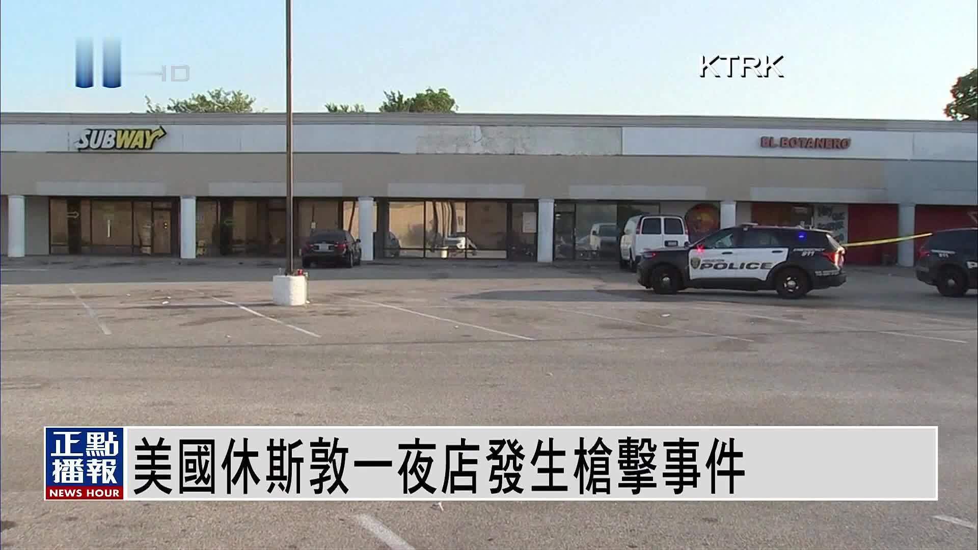 美国休斯敦一夜店发生枪击事件 造成5人受伤