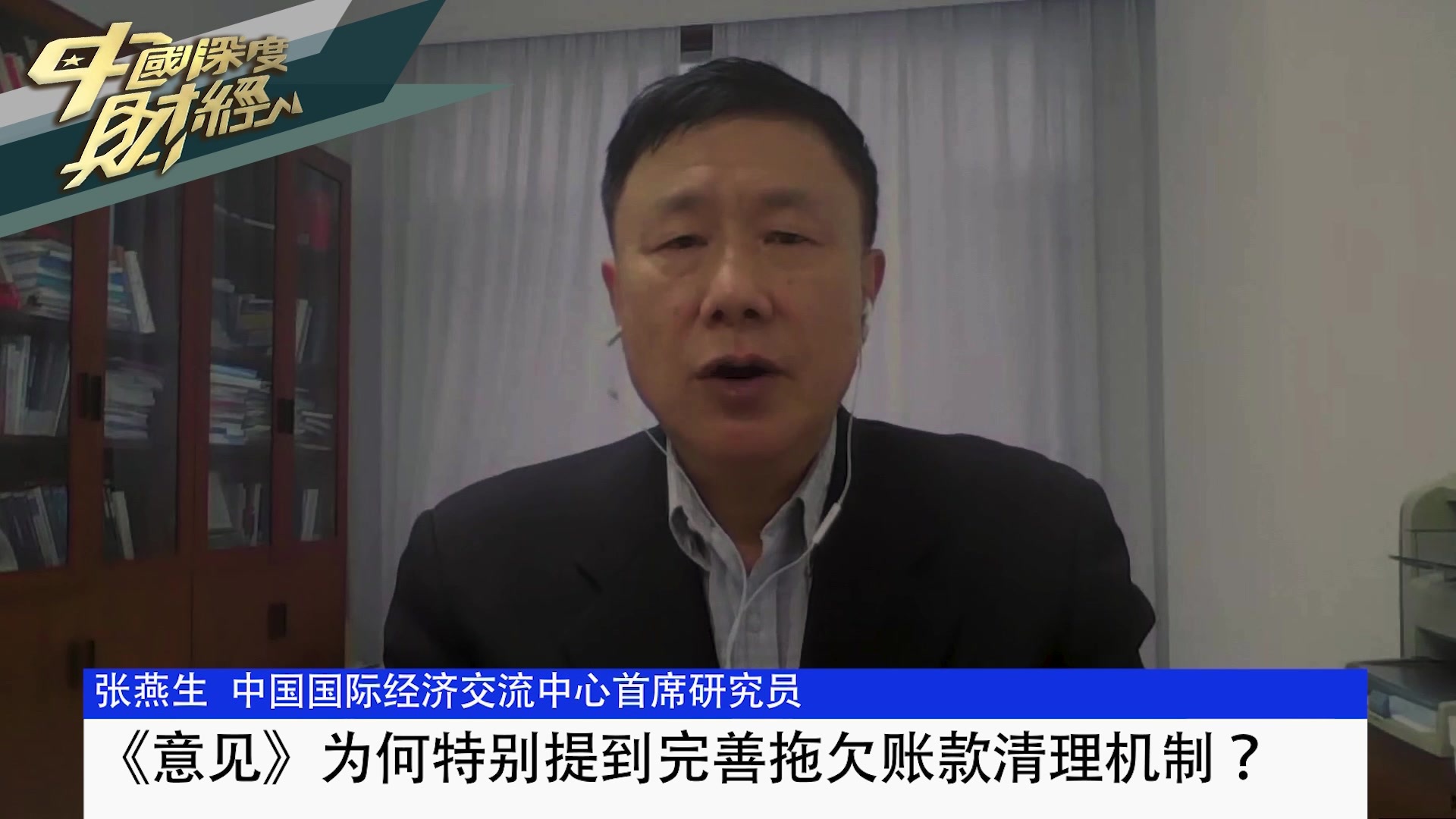中国国际经济交流中心首席研究员张燕生：《意见》为何特别提到完善拖欠账款清理机制？