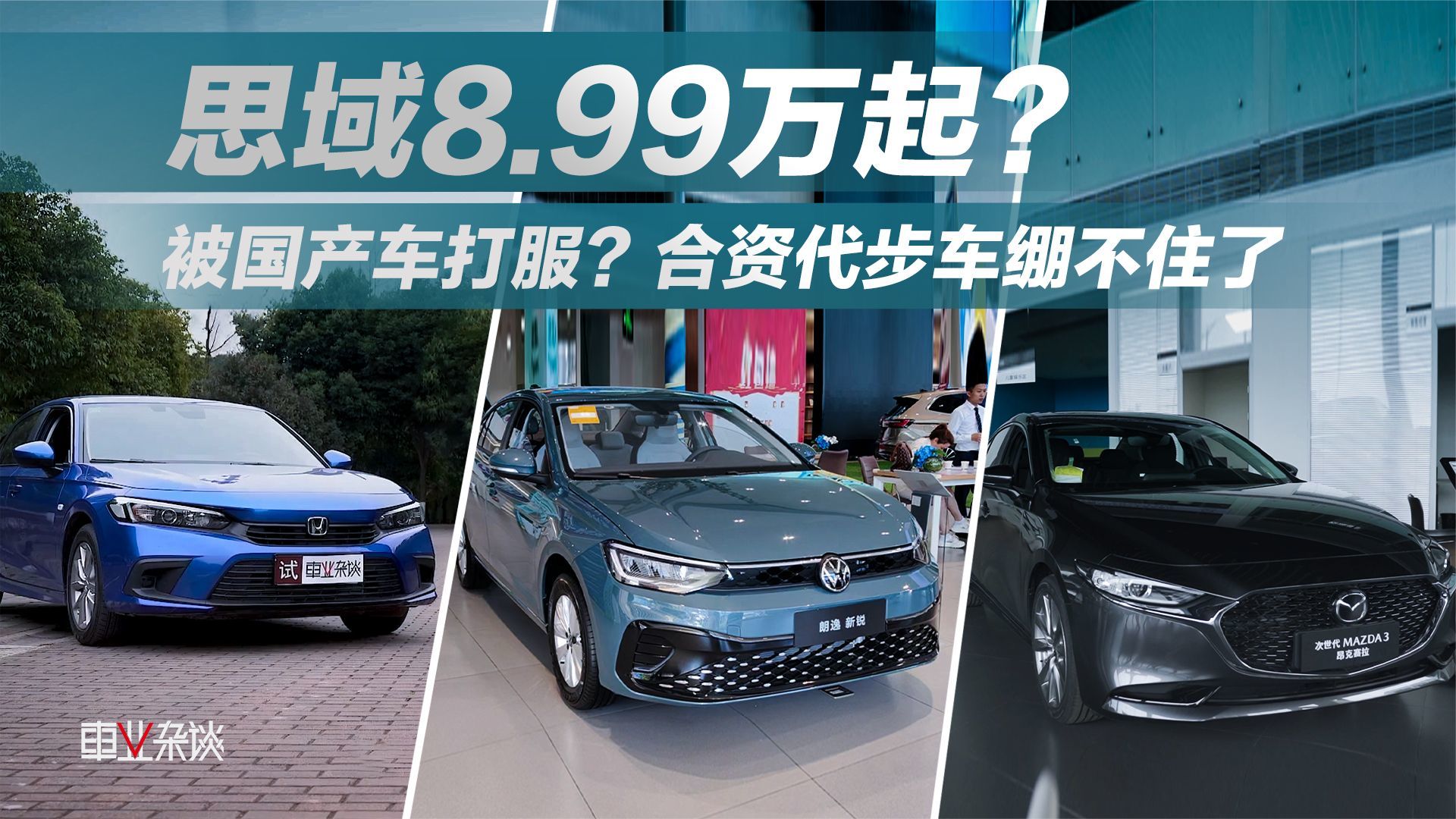 不到10万买合资代步车，马自达3、朗逸、思域年轻人该怎么选？