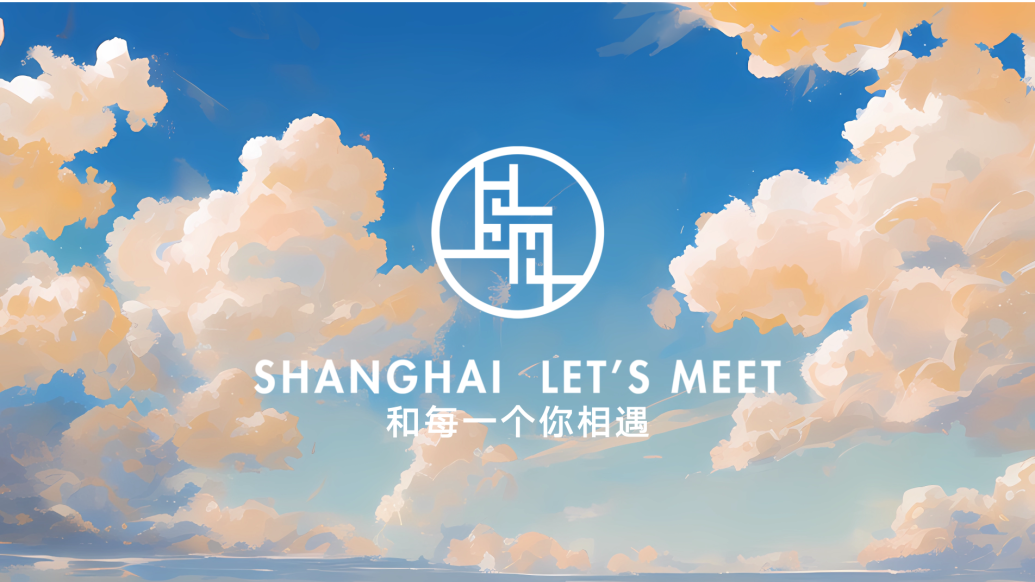 2023上海城市形象片《SHANGHAI LET’S MEET》全球首发