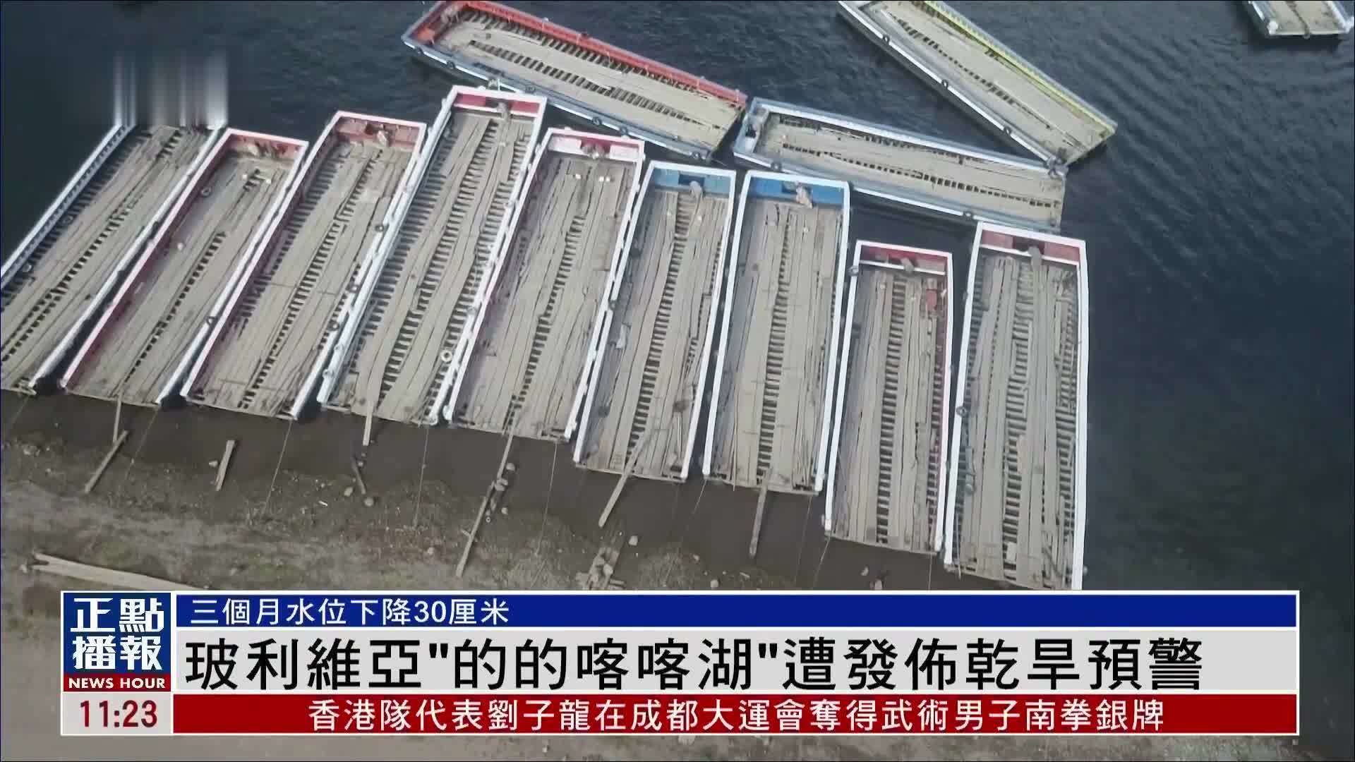 玻利维亚“的的喀喀湖”遭发布干旱预警