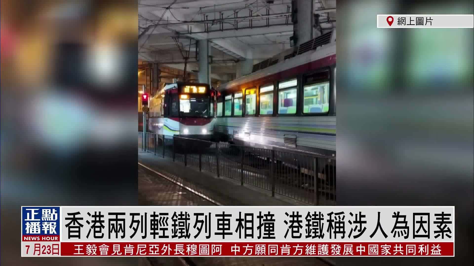 香港两列轻铁列车相撞 港铁称涉人为因素