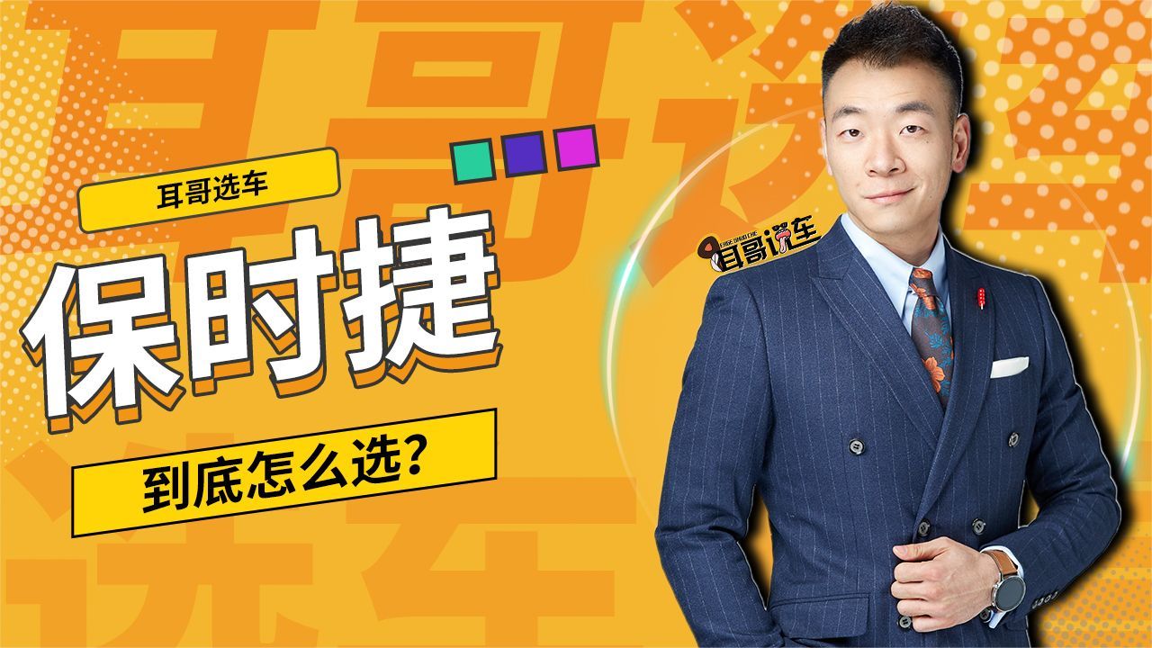 保时捷到底怎么选？