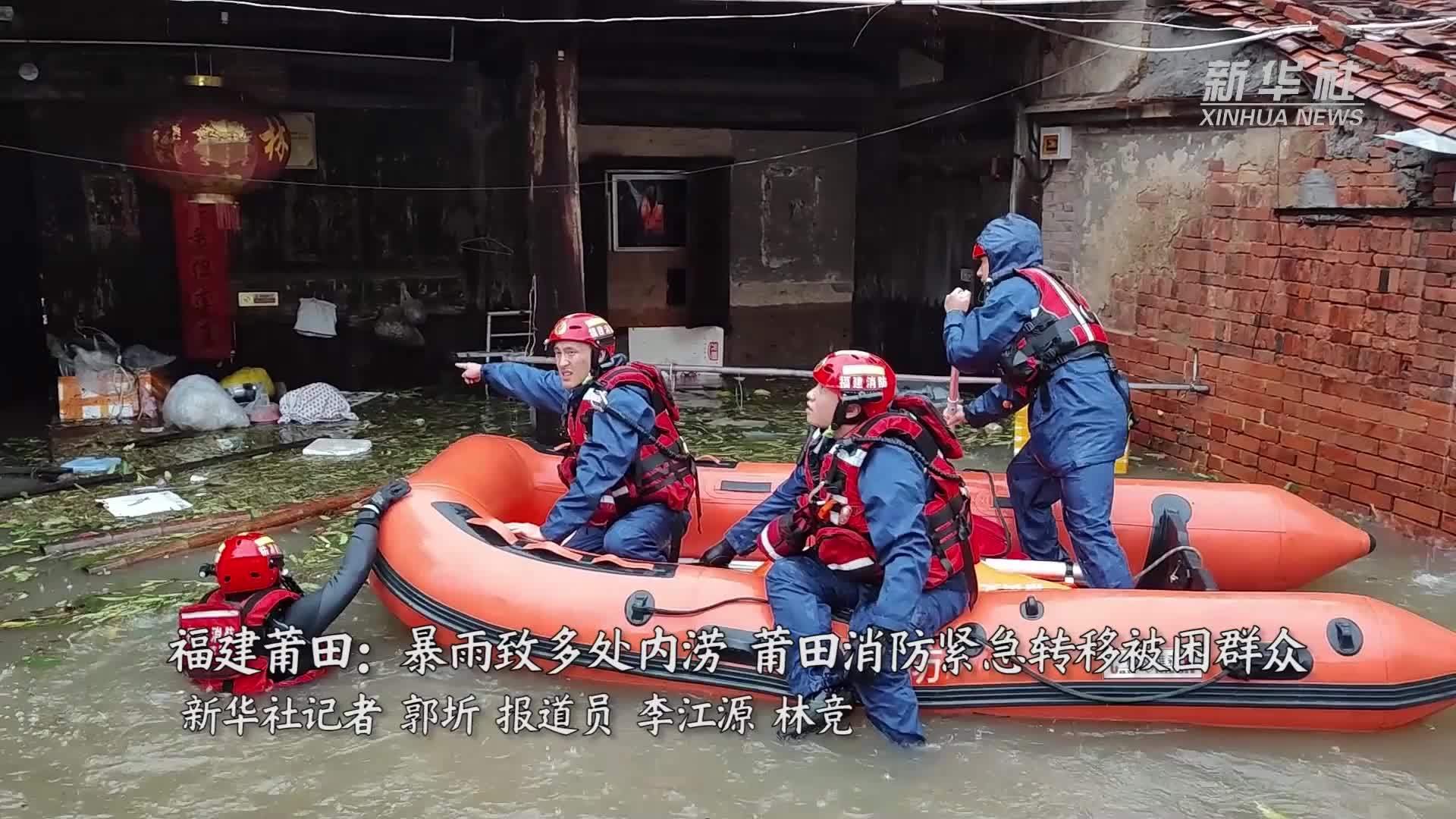 福建莆田：暴雨致多处内涝 莆田消防紧急转移被困群众