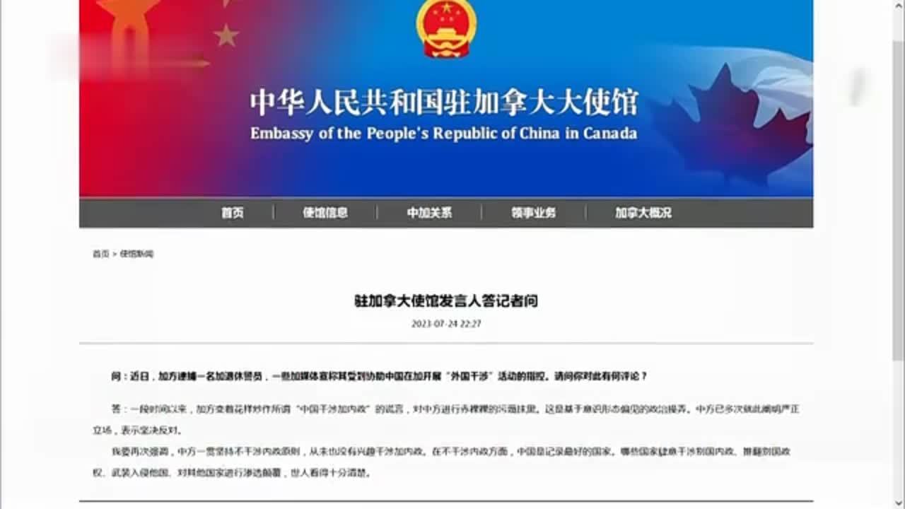 中国驻加拿大使馆：坚决反对加方污蔑中国干涉加内政