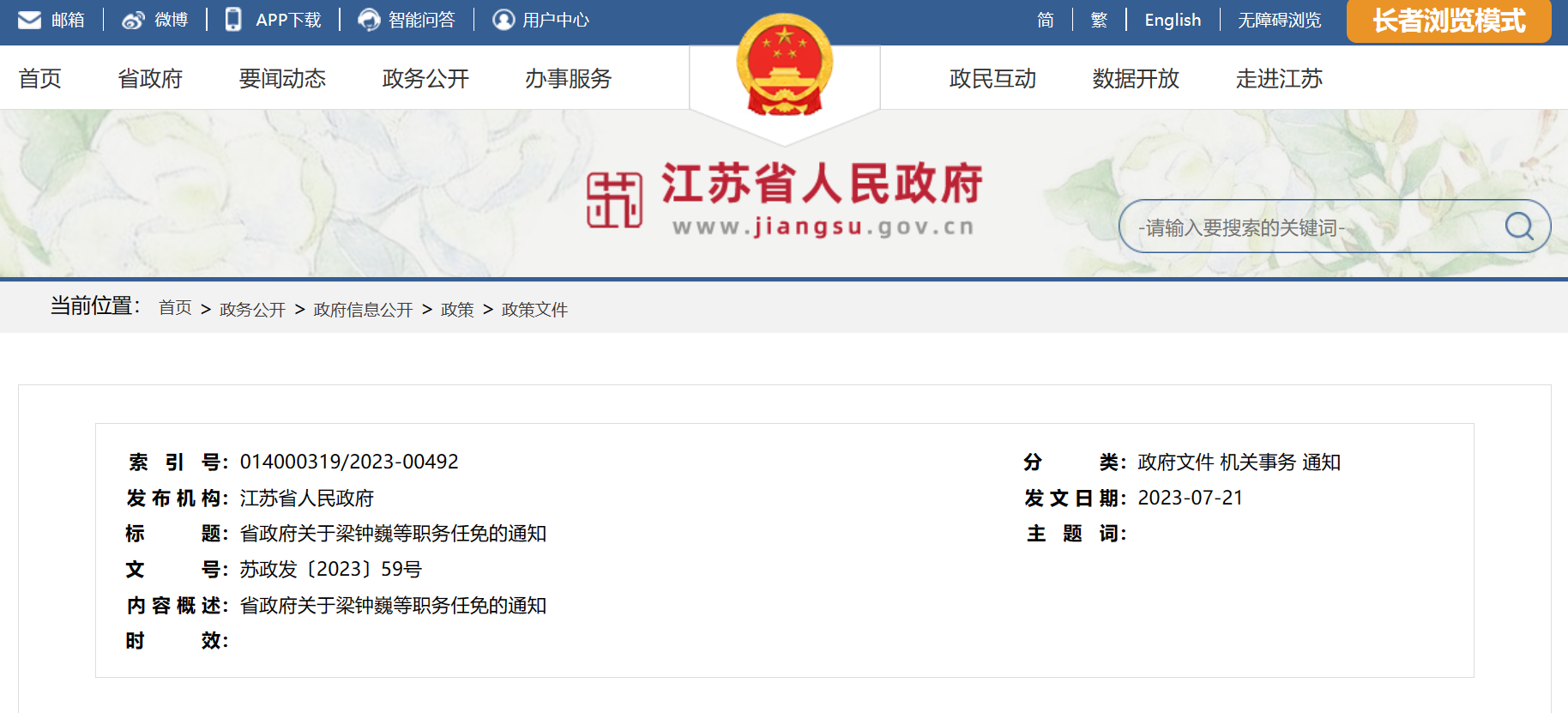 江苏省人民政府发布最新人事任免通知！