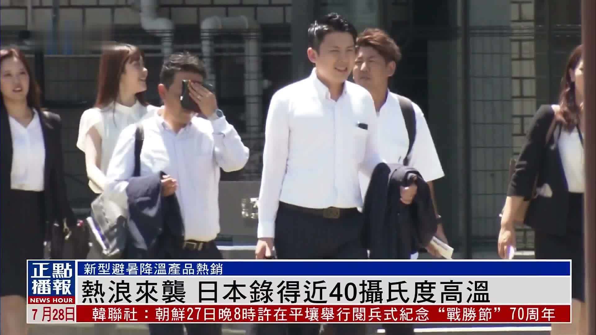 热浪来袭 日本录得近40摄氏度高温