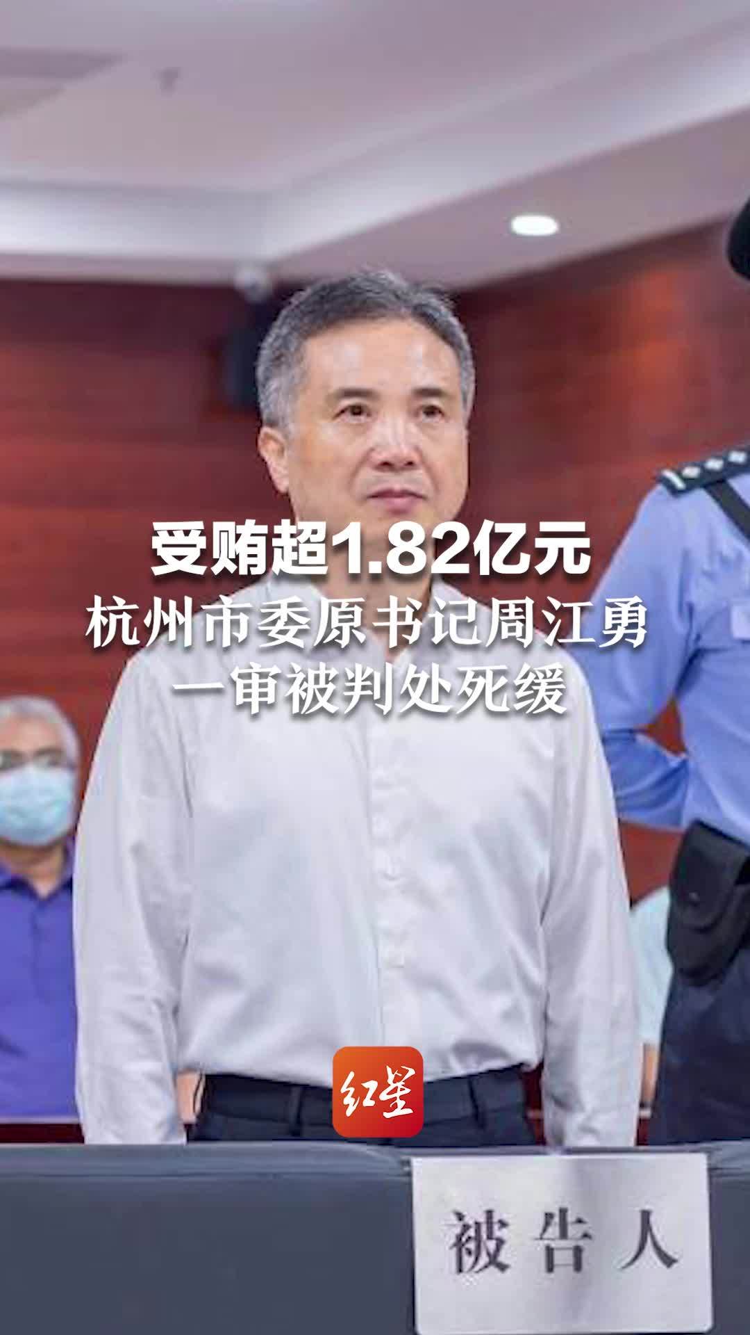 受贿超1.82亿元！杭州市委原书记周江勇一审被判处死缓