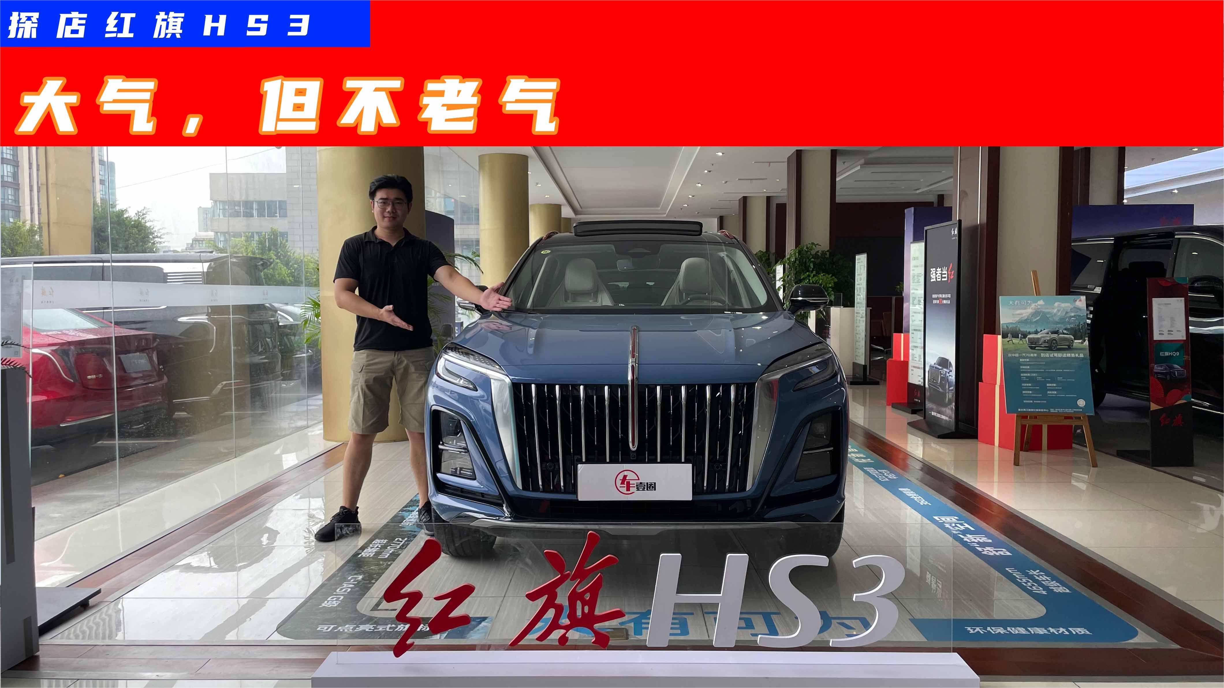 越来越懂年轻人！探店红旗HS3：黑化运动套件+252匹马力