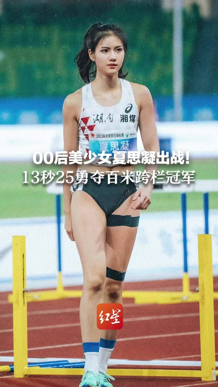 00后美少女夏思凝出战！13秒25勇夺百米跨栏冠军