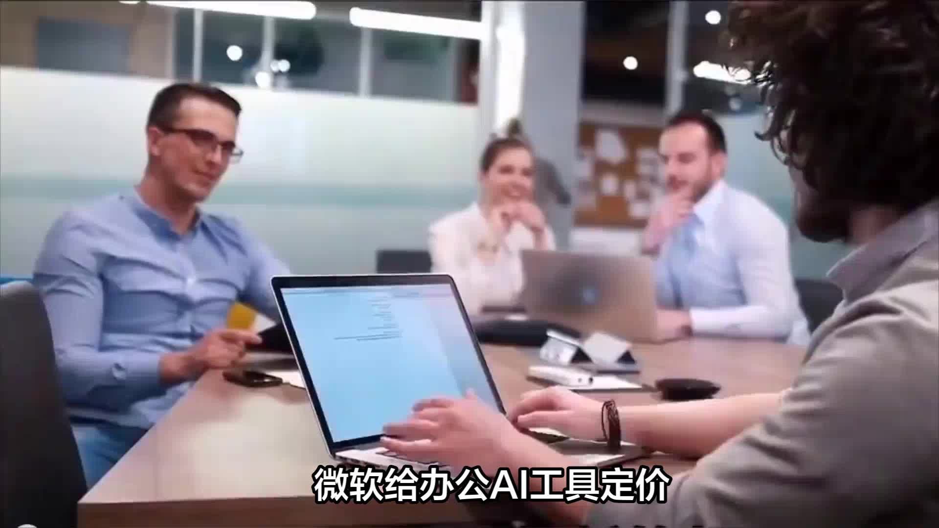 微软给办公AI工具定价，每人每月30美元你会买单吗？