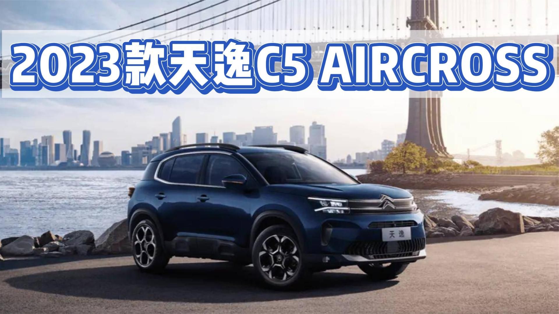 预售15.27万起！配置提升，2023款天逸C5 AIRCROSS将8月上市