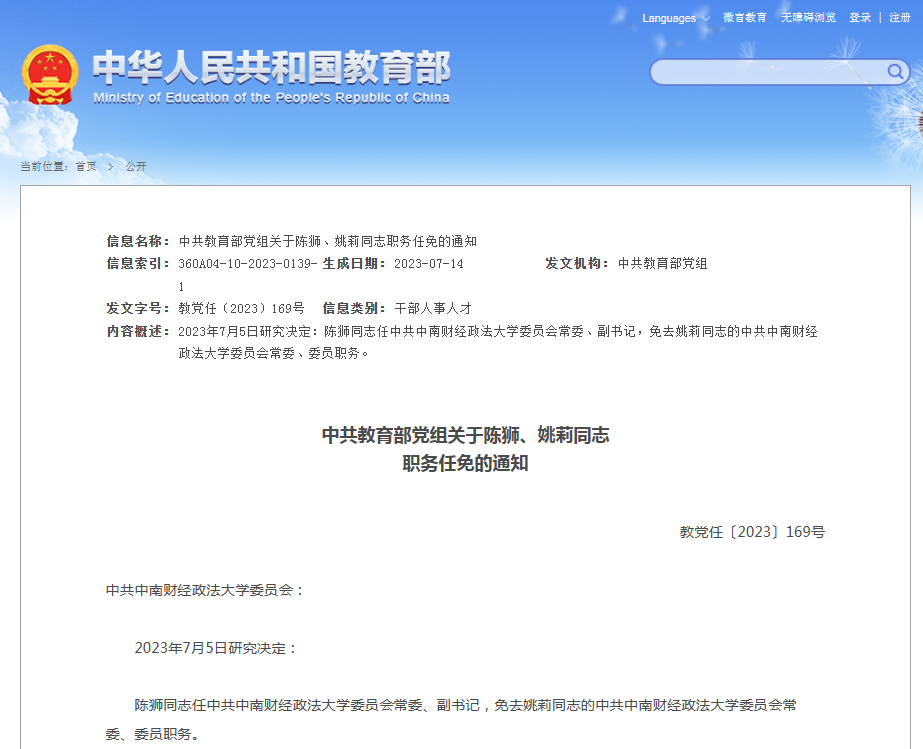 中南财经政法大学领导班子调整