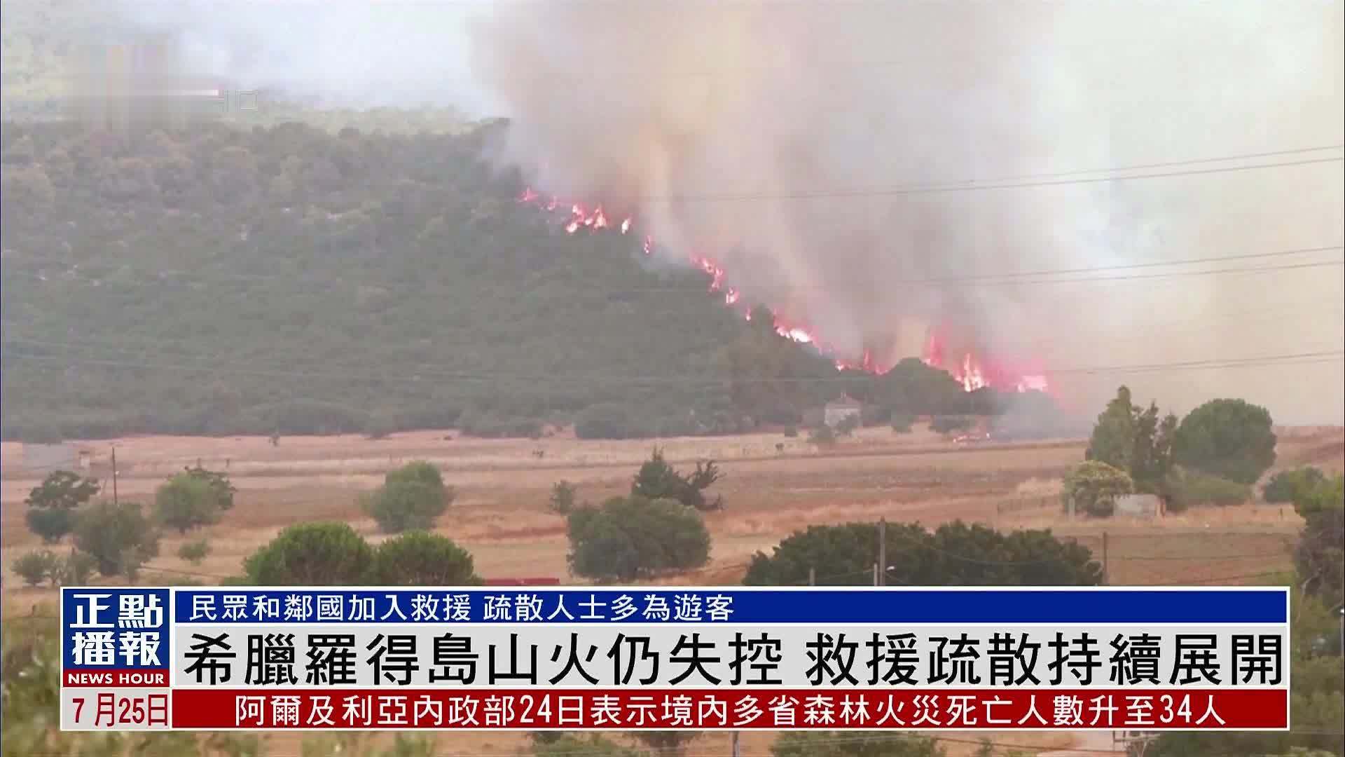 希腊罗得岛山火仍失控 救援疏散持续展开