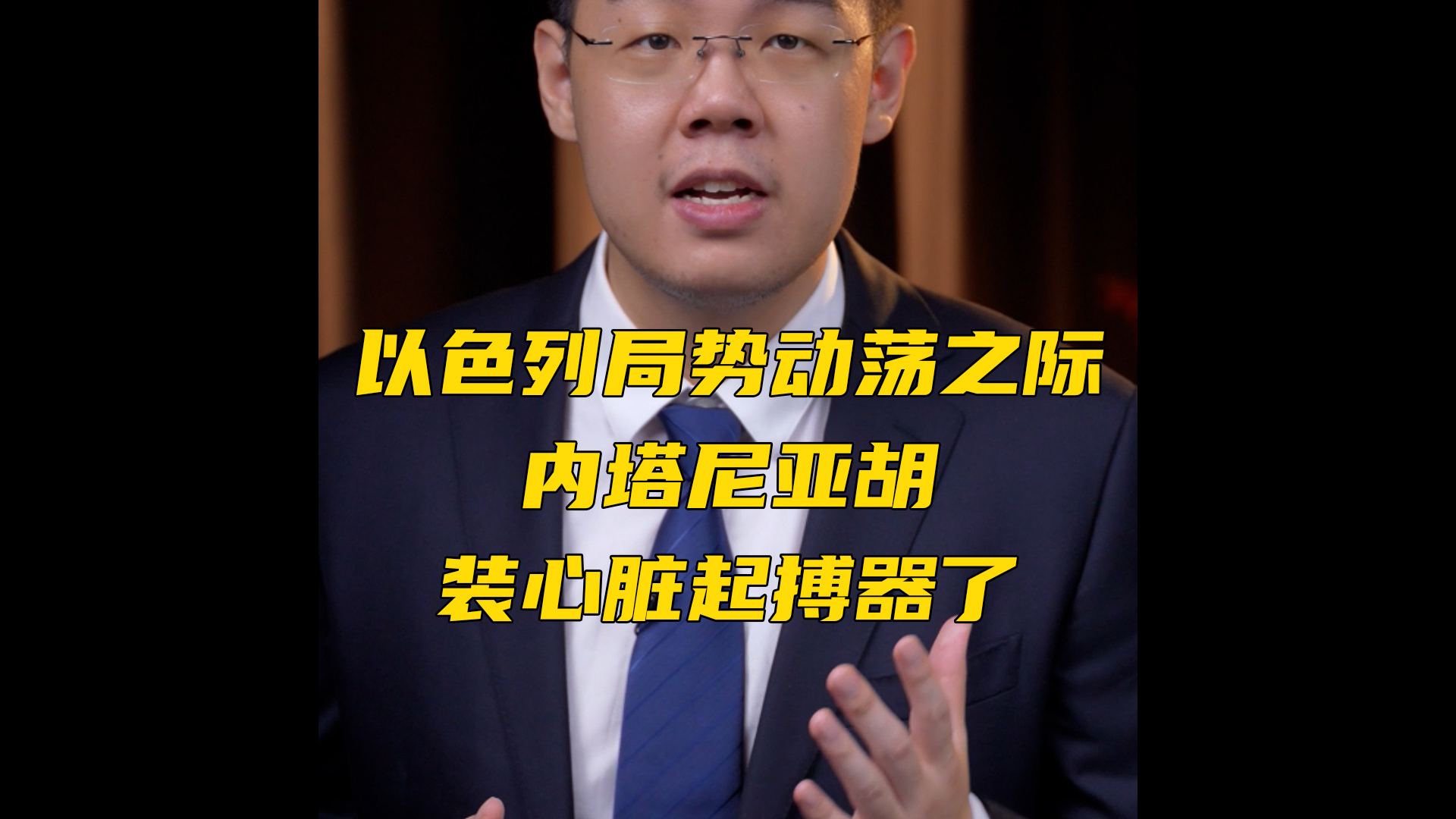 以色列局势动荡之际，内塔尼亚胡装心脏起搏器了