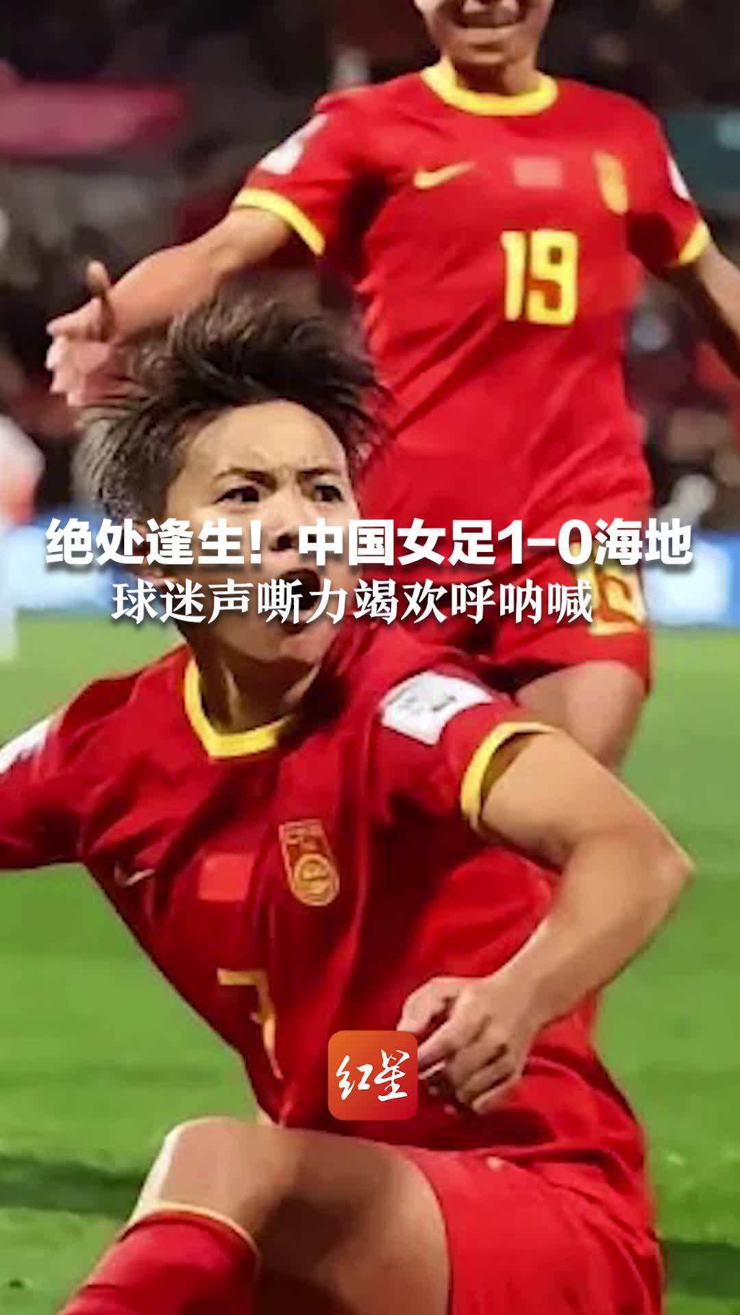 绝处逢生！中国女足1-0海地 球迷声嘶力竭欢呼呐喊