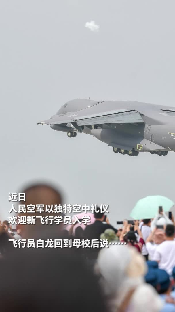 飞行员白龙寄语新飞行学员 未来一起守卫祖国的蓝天