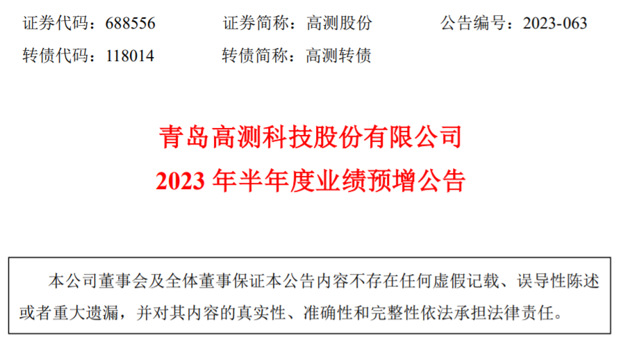 青岛高测股份：上半年净利润预增195.42%-203.86%