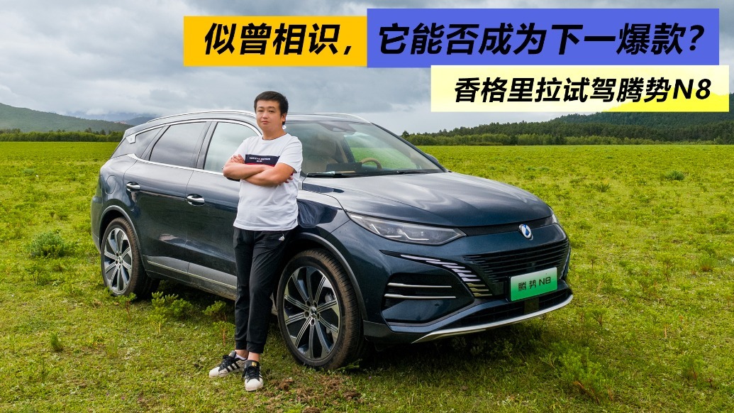 定位“全场景豪华SUV”，它能否成为下一爆款？试驾腾势N8