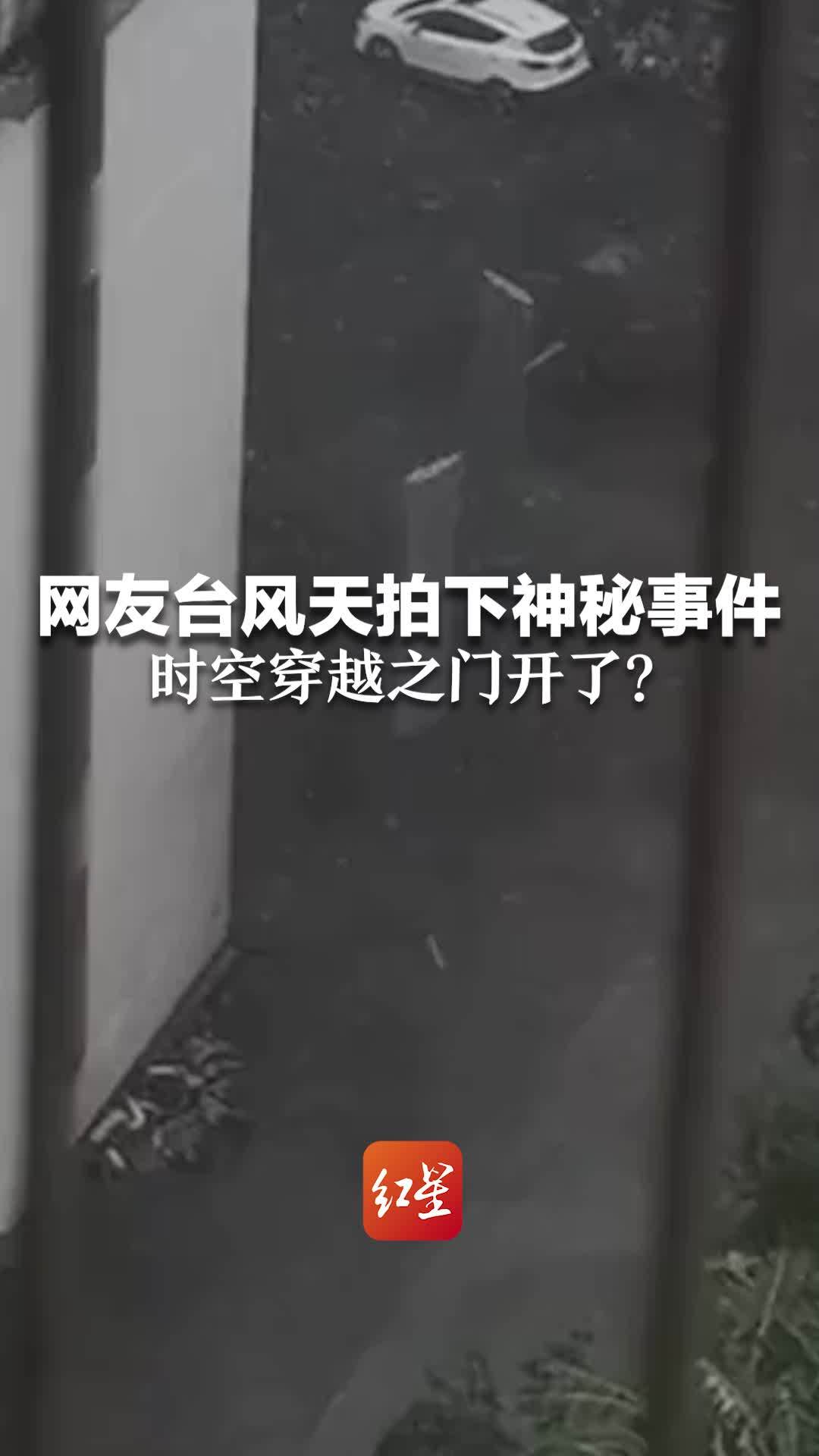网友台风天拍下“神秘事件”时空穿越之门开了?_凤凰网视频_凤凰网