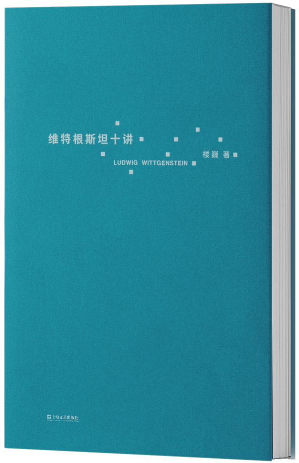 《維特根斯坦十講》，樓巍/著，上海文藝出版社·光塵/藝文志eons，2023年5月版