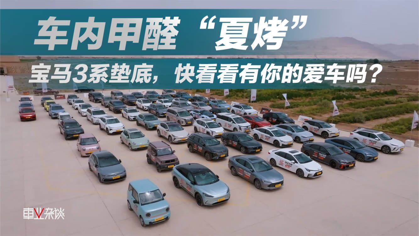 车内甲醛“夏烤”，宝马3系垫底，快看看有没有你的爱车