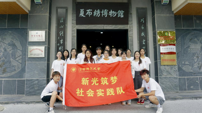 江西师范大学“新光筑梦”社会实践队开展暑期“三下乡”活动