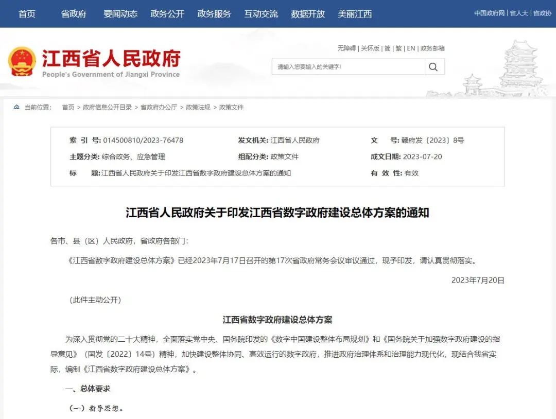 江西省数字政府建设总体方案发布