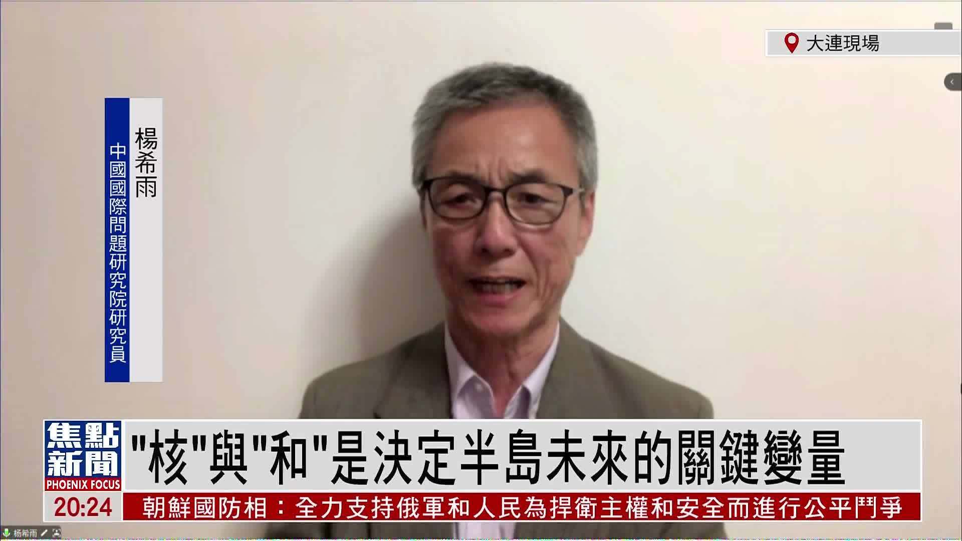 杨希雨：“核”与“和”是决定半岛未来的关键变量