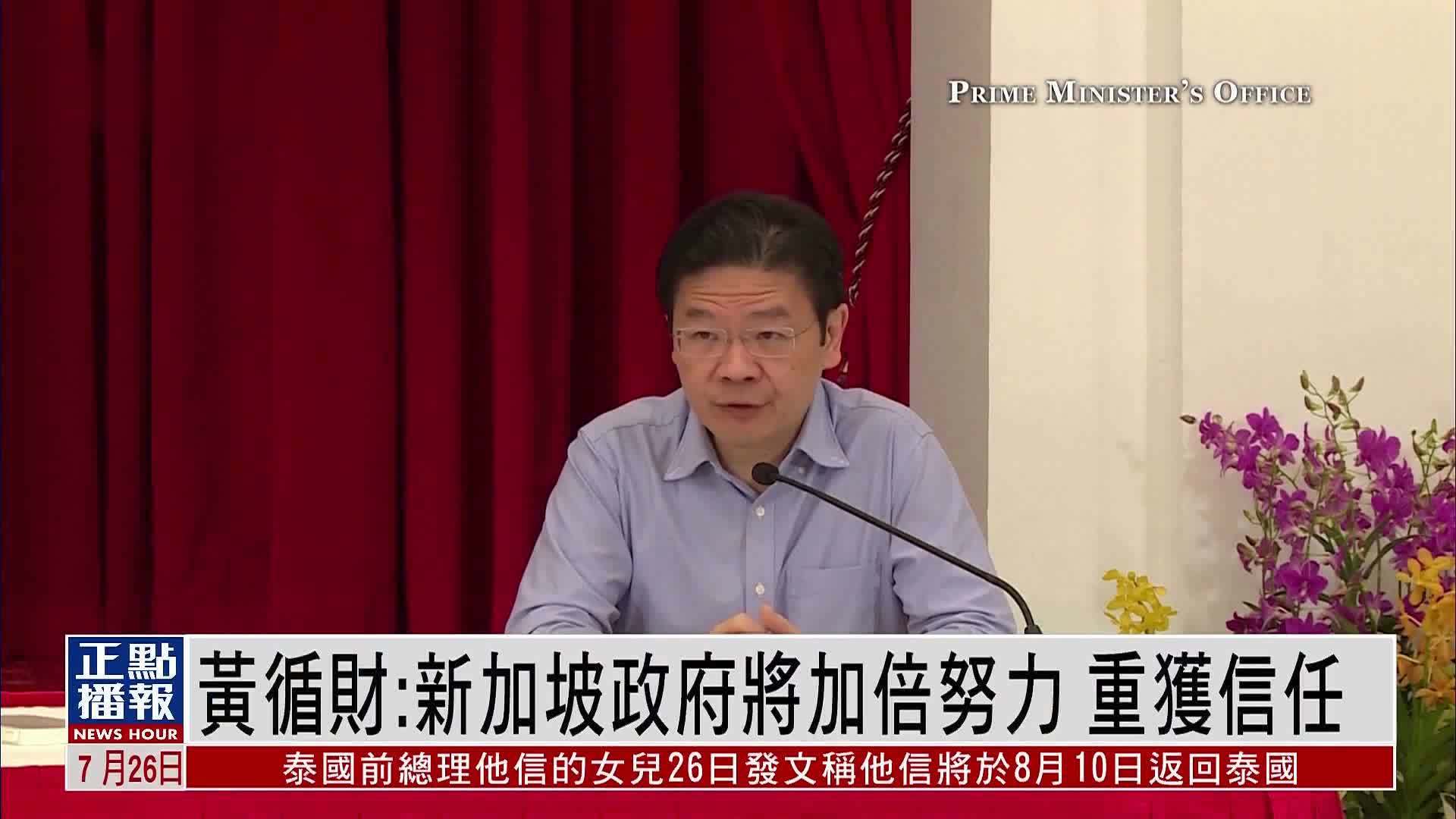 黄循财：新加坡政府将加倍努力 重获信任