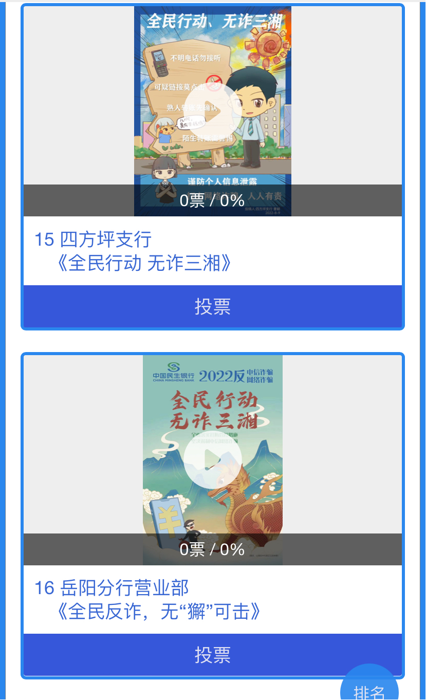 民生银行长沙分行“反赌反诈新媒体创意大赛”投票活动