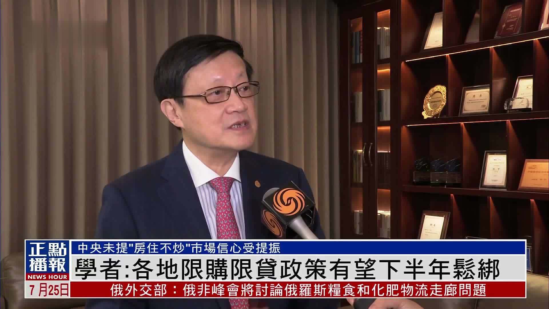 内地学者：各地楼市限购限贷政策有望下半年松绑_凤凰网视频_凤凰网