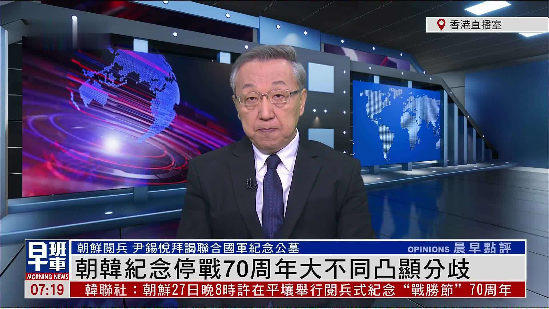 郑浩：朝韩两国纪念停战70周年仪式大不同 凸显分歧