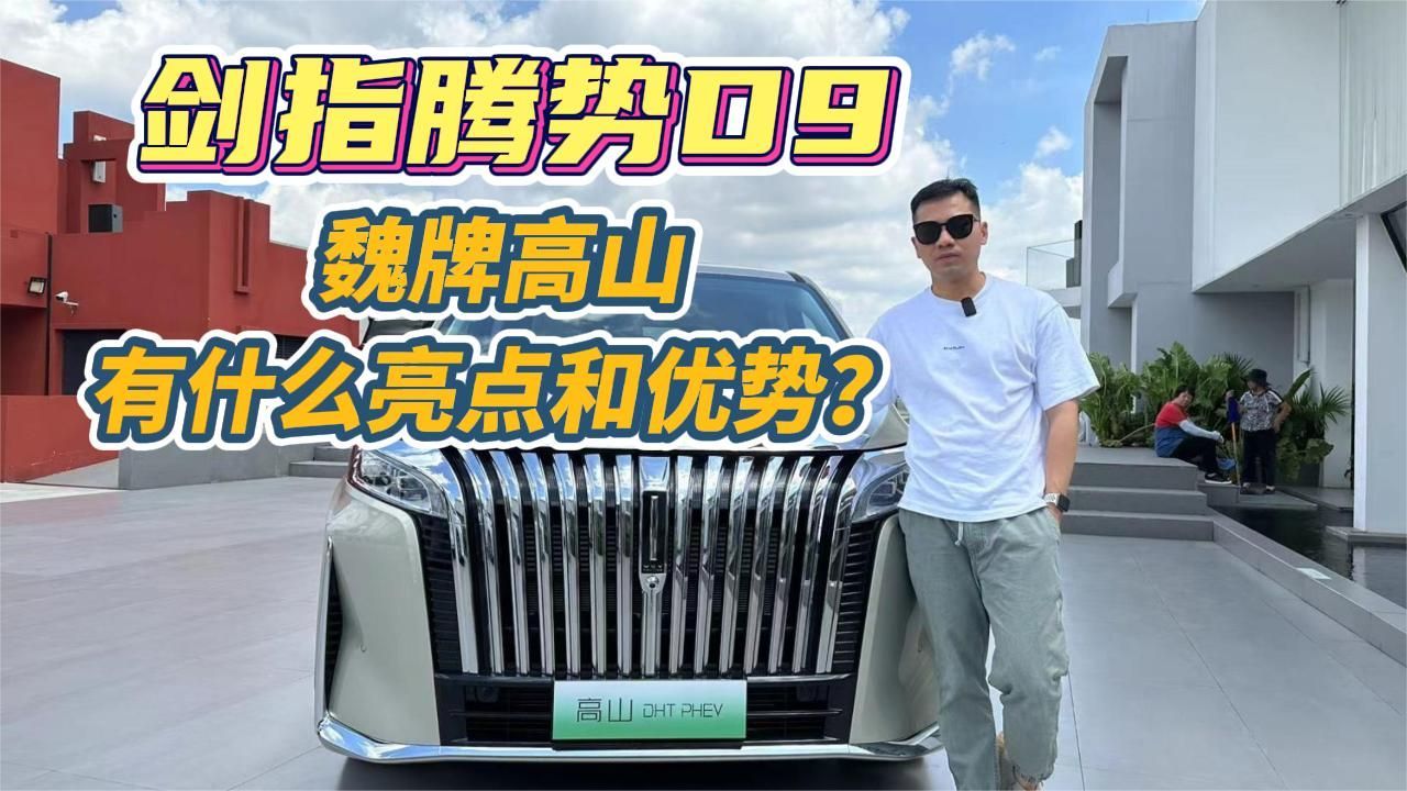 剑指腾势D9，魏牌高山有什么亮点和优势？