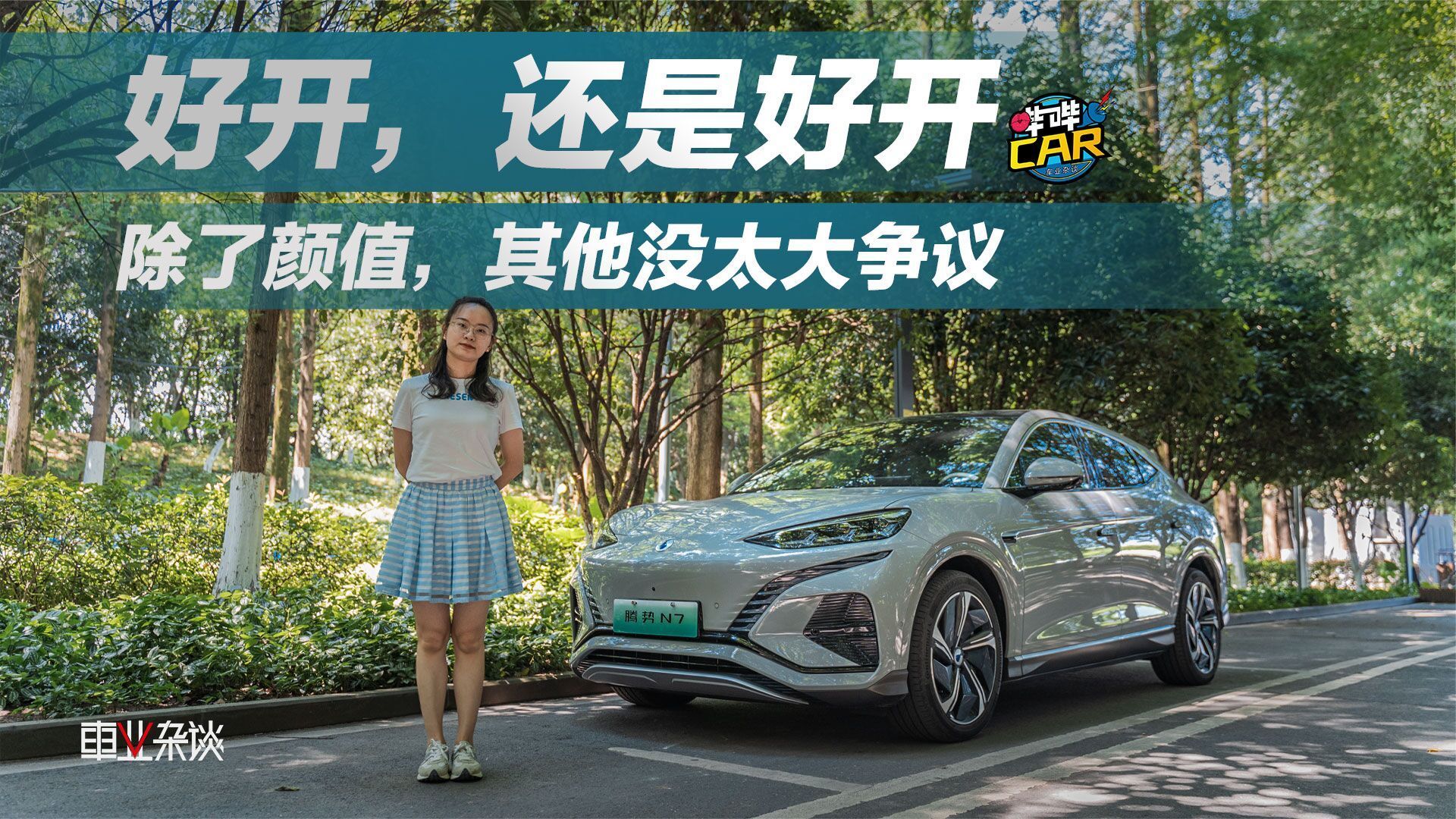 试驾腾势N7：舒适好开，“BBA”可弃！虽全能仍有优化空间