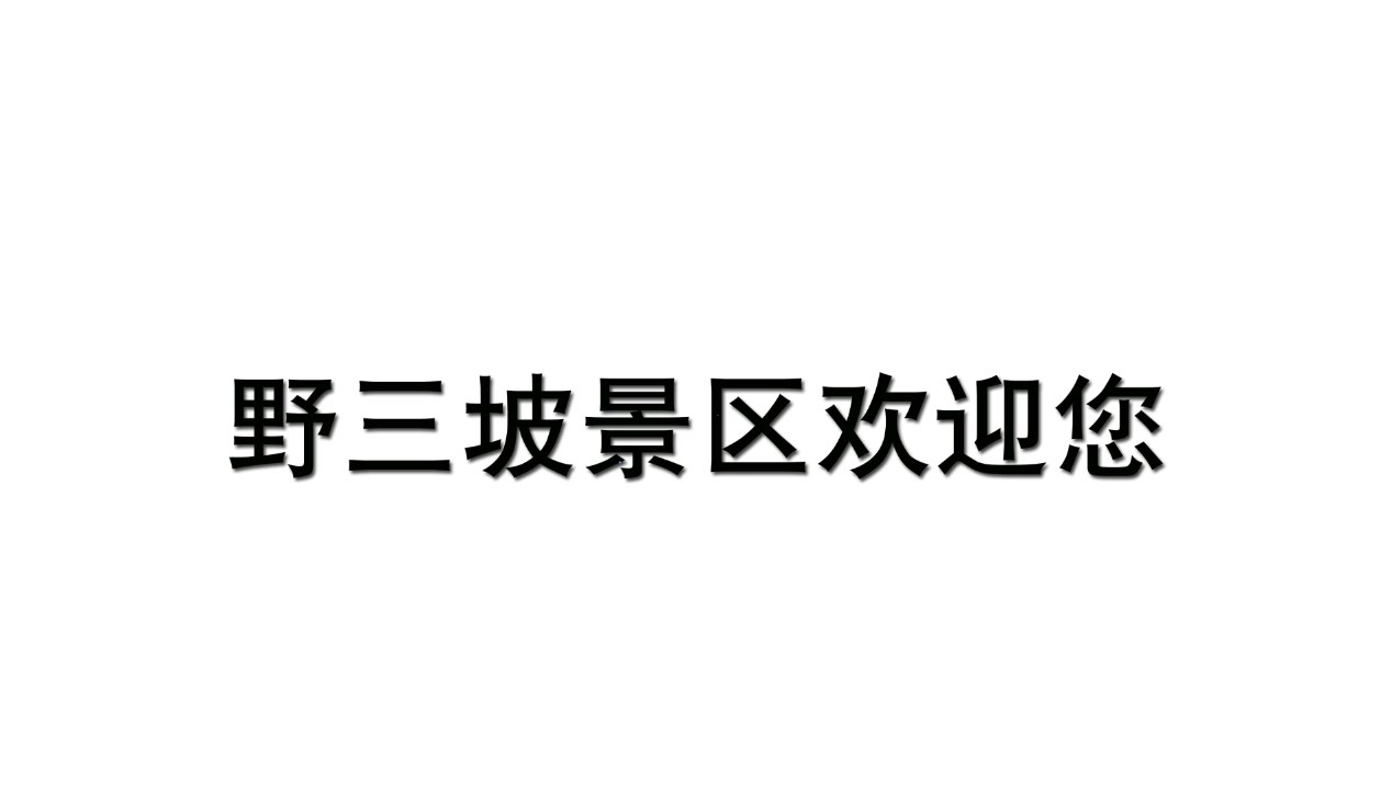 消夏避暑、畅游山水，群星齐聚为保定野三坡“代言”