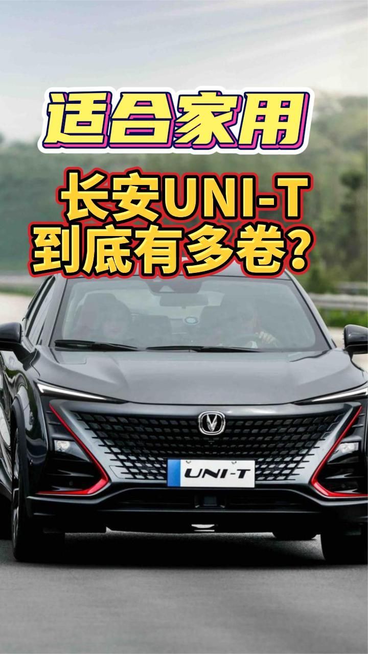适合家用，长安UNI-T到底有多卷？