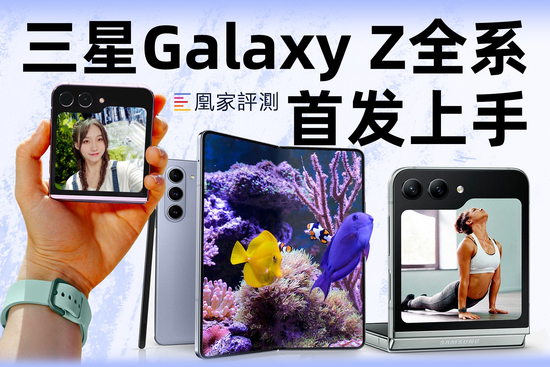 三星Galaxy Z Fold 5与Flip 5有哪些创新？凰家评测首发上手带你看