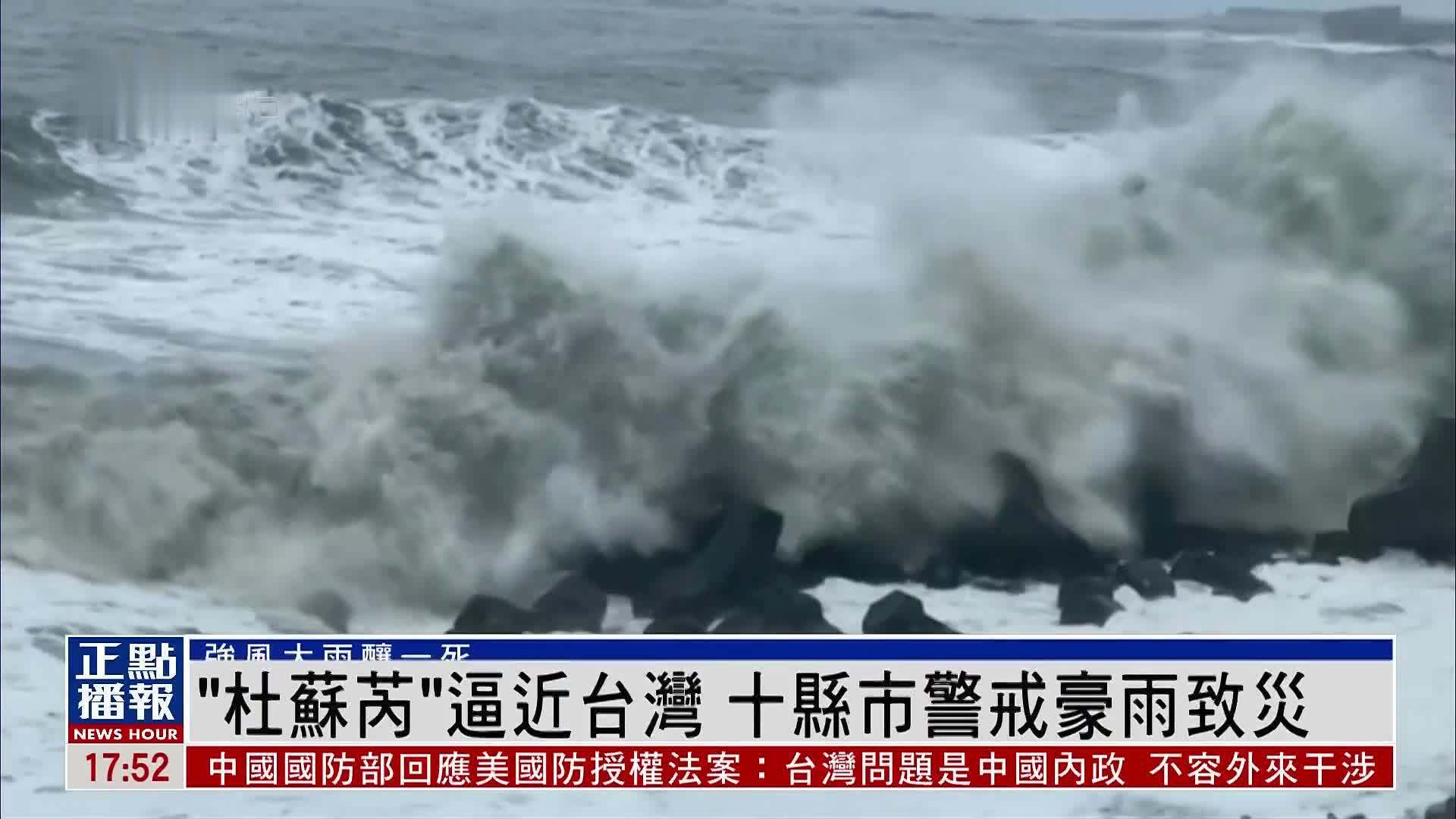 “杜苏芮”逼近台湾 十县市警戒豪雨致灾