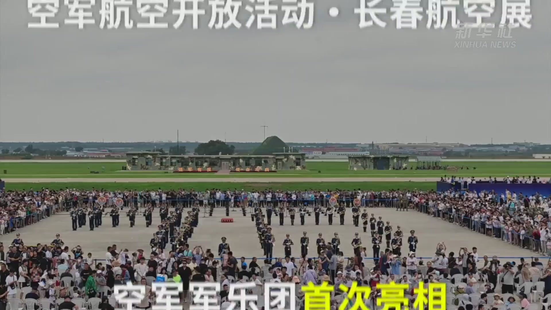 空军军乐团首次亮相空军航空开放活动·长春航空展